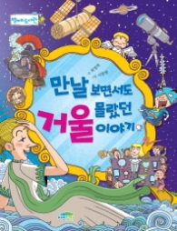 만날 보면서도 몰랐던 거울 이야기